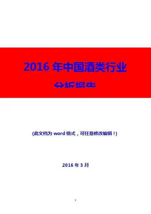 2016年中国酒类行业分析报告(精编)