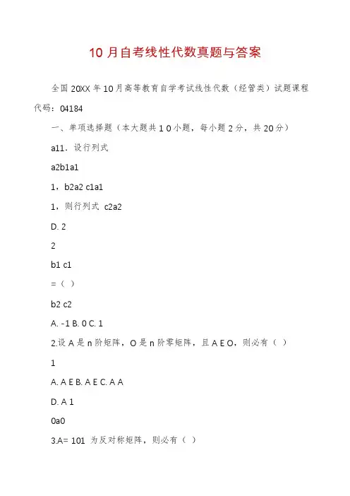 10月自考线性代数真题与答案