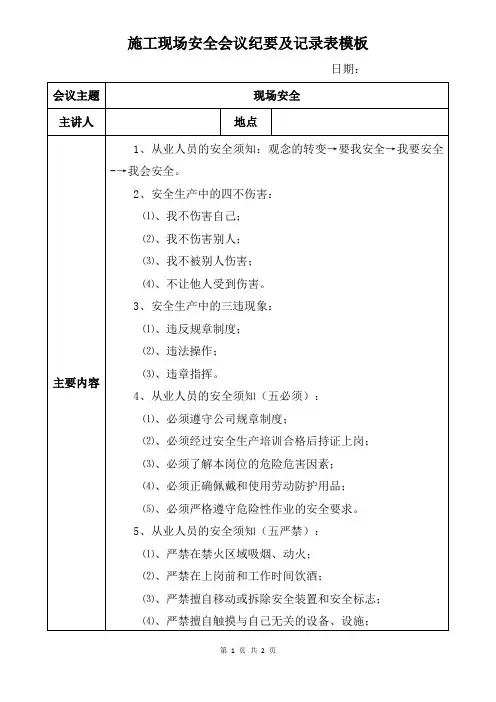 施工现场安全会议纪要及记录表模板