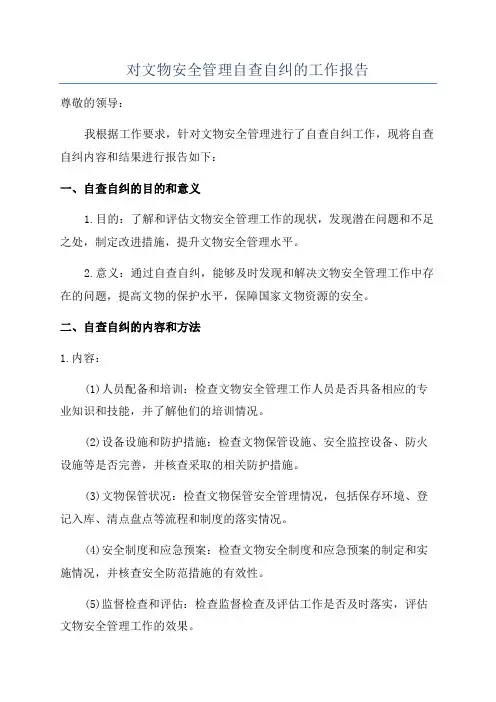 对文物安全管理自查自纠的工作报告