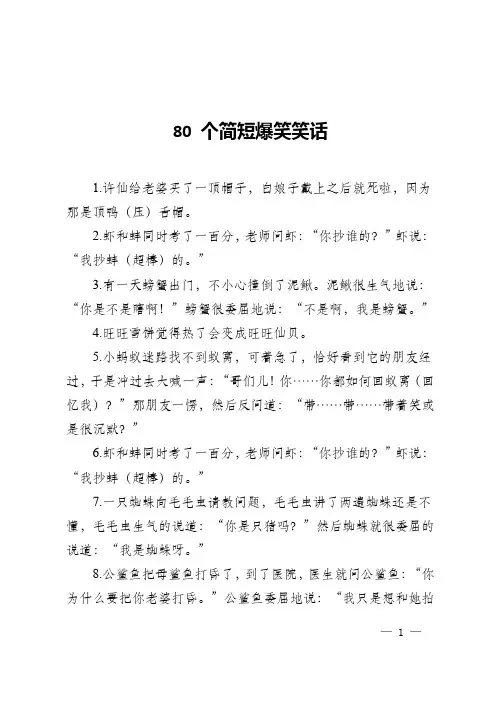 《80个简短爆笑笑话：谐音梗、曲解大集合,欢乐无极限,解压必备》