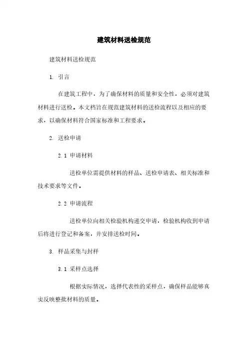 建筑材料送检规范