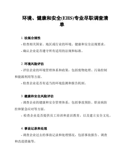 环境、健康和安全(EHS)专业尽职调查清单