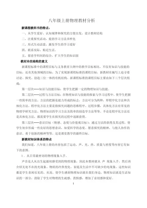 初中物理八年级上册教材分析