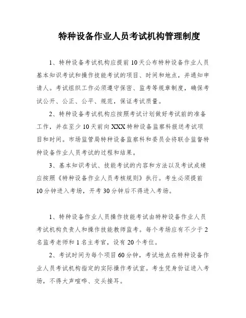 特种设备作业人员考试机构管理制度