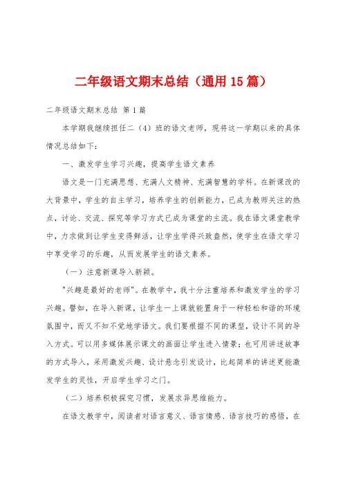 二年级语文期末总结(通用15篇)
