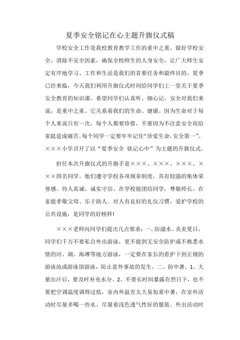 夏季安全铭记在心主题升旗仪式稿