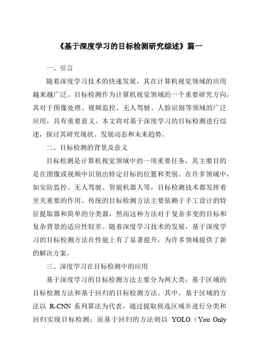 《2024年基于深度学习的目标检测研究综述》范文