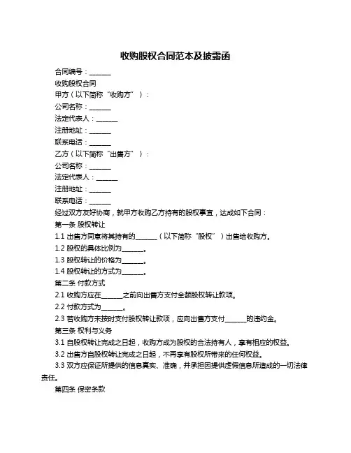 收购股权合同范本及披露函