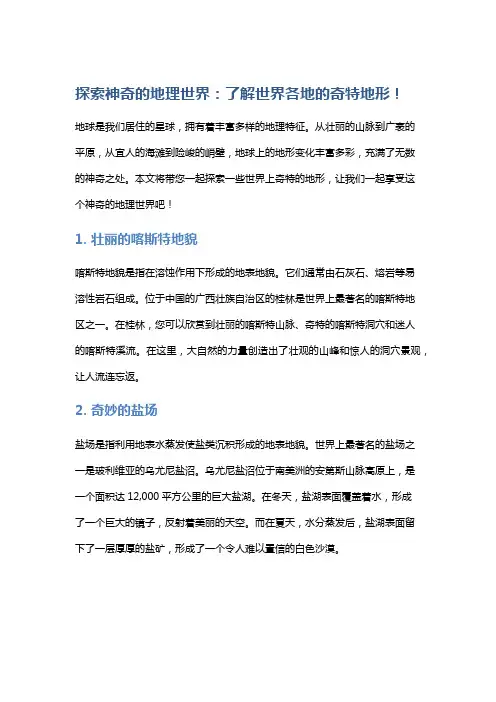 探索神奇的地理世界：了解世界各地的奇特地形!