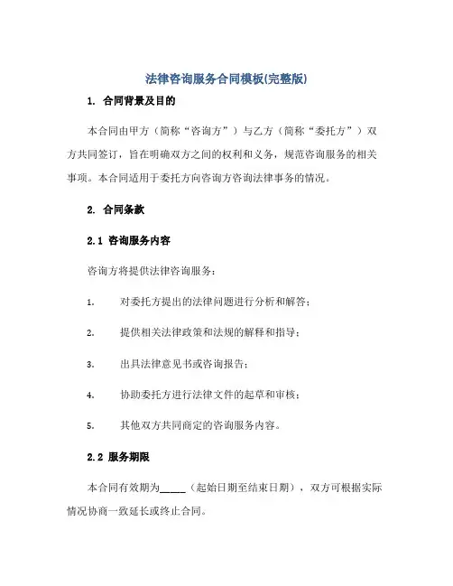 法律咨询服务合同模板(完整版)正规范本(通用版)