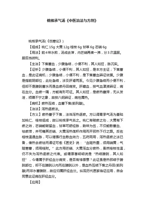 桃核承气汤《中医治法与方剂》