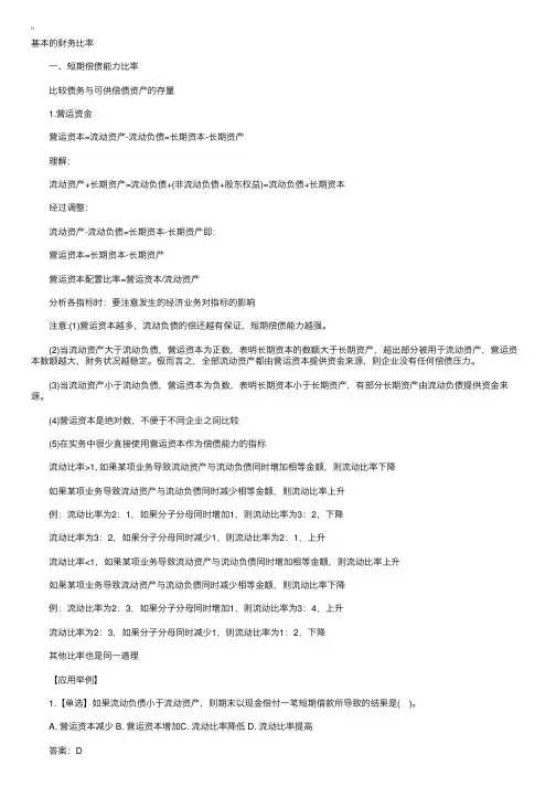 财务管理财务报表分析之基本财务比率