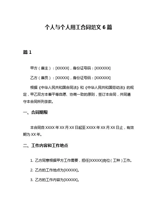 个人与个人用工合同范文6篇