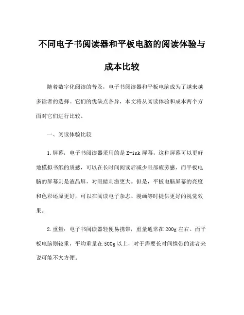 不同电子书阅读器和平板电脑的阅读体验与成本比较