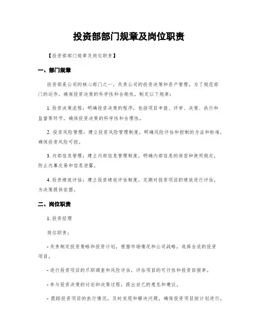 投资部部门规章及岗位职责