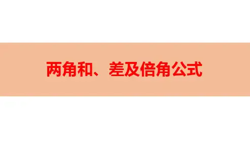 两角和、差及倍角公式-高考数学复习