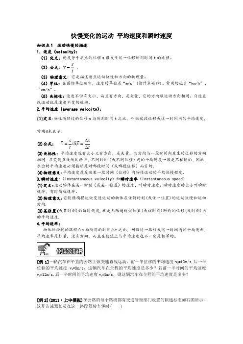 快慢变化的运动平均速度和瞬时速度