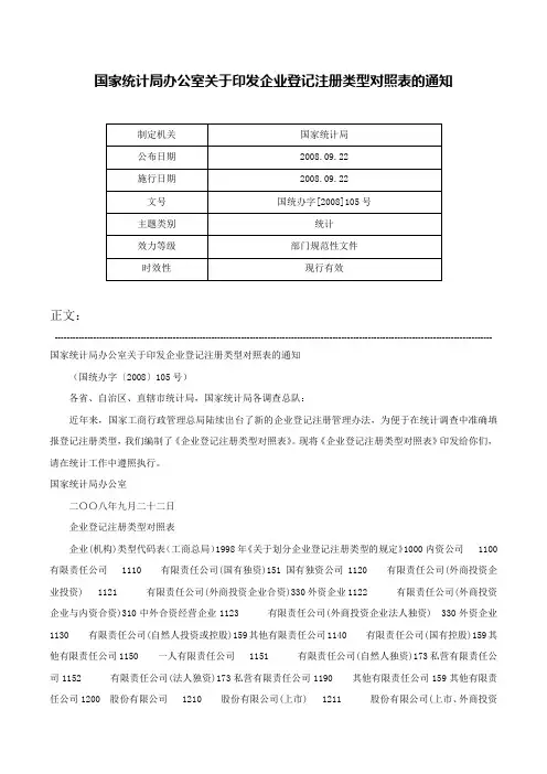 国家统计局办公室关于印发企业登记注册类型对照表的通知-国统办字[2008]105号