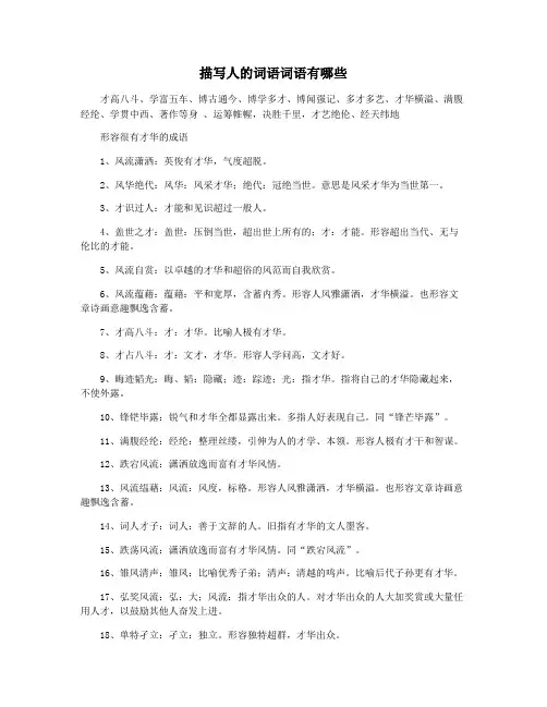 描写人的词语词语有哪些