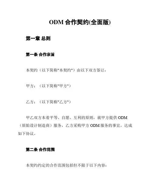 ODM合作契约(全面版)