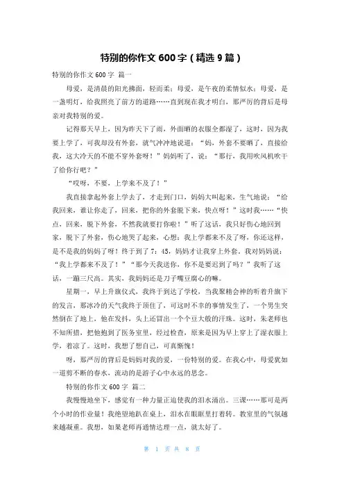 特别的你作文600字(精选9篇)
