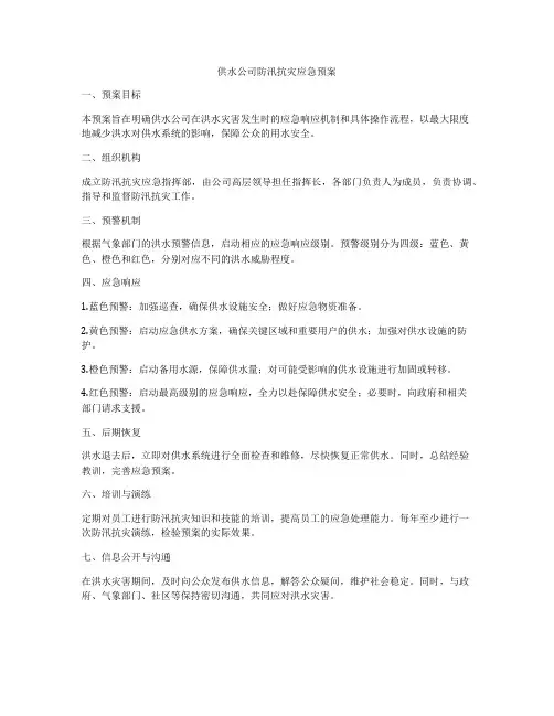 供水公司防汛抗灾应急预案