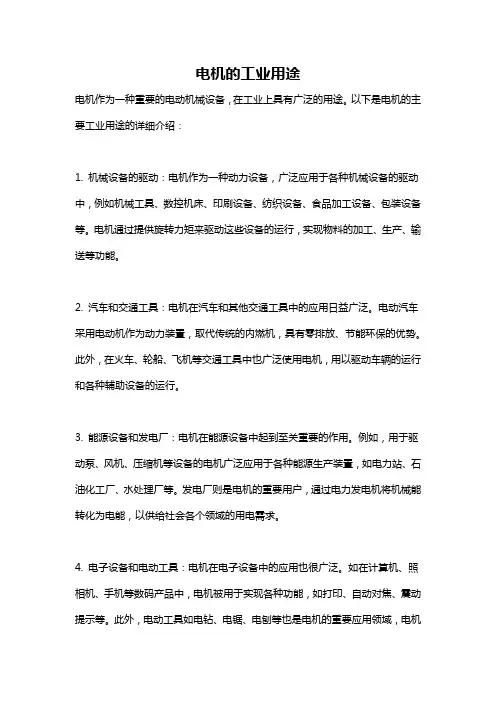 电机的工业用途