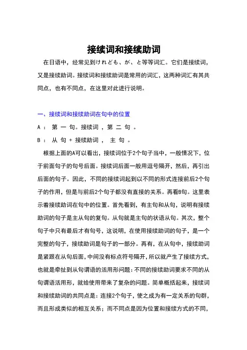 日语连接词解释及应用
