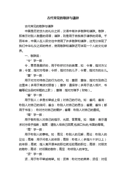 古代常见的敬辞与谦辞