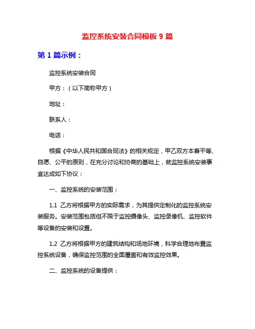 监控系统安装合同模板9篇