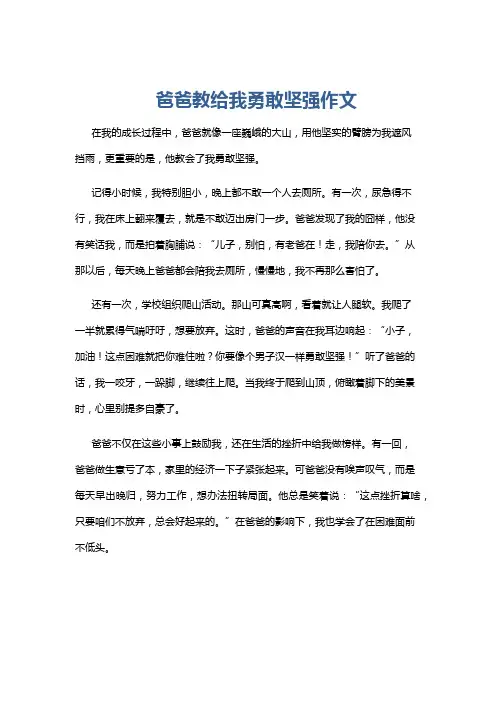 爸爸教给我勇敢坚强作文