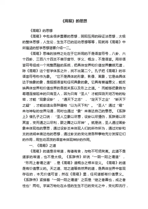 《周易》的思想