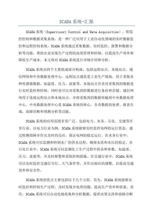 SCADA系统-汇报