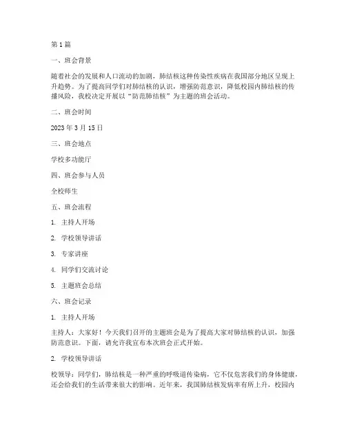 防范肺结核班会记录内容(3篇)