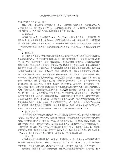 幼儿园小班上学期个人工作总结(优秀5篇)