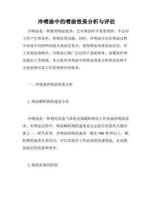 冷喷涂中的喷涂效果分析与评估