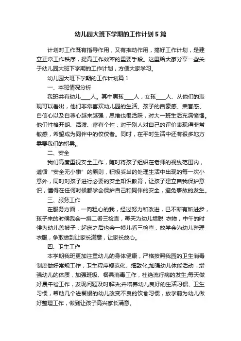 幼儿园大班下学期的工作计划5篇