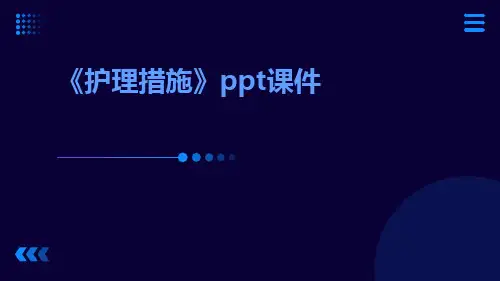 《护理措施》ppt课件ppt