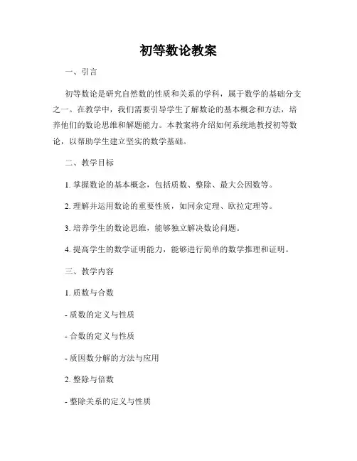 初等数论教案