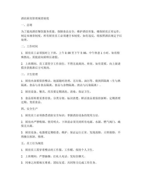 酒店厨房管理规章制度