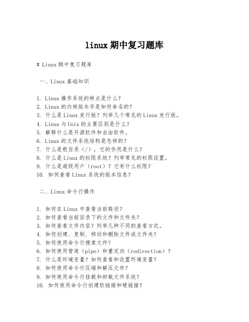linux期中复习题库