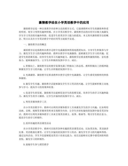 激情教学法在小学英语教学中的应用