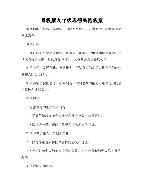 粤教版九年级思想品德教案