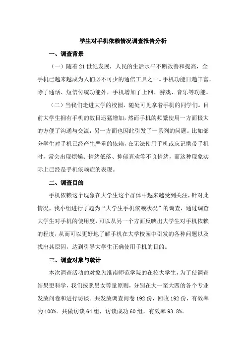 学生对手机依赖情况调查报告分析