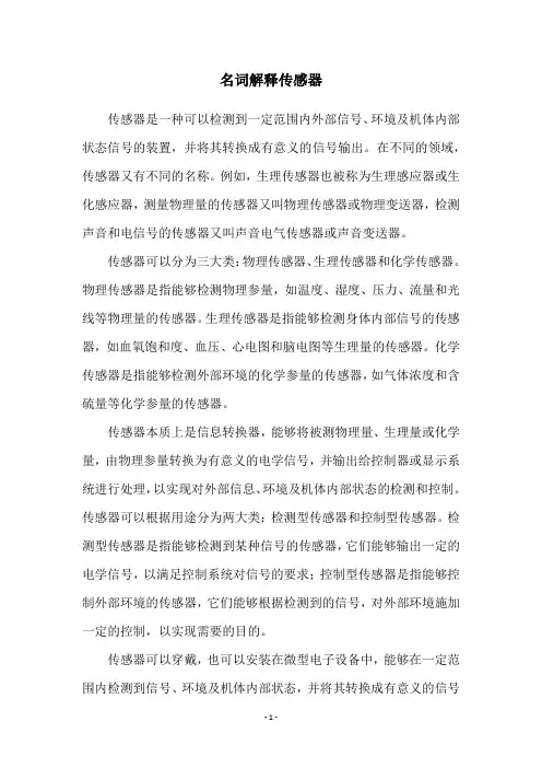 名词解释传感器