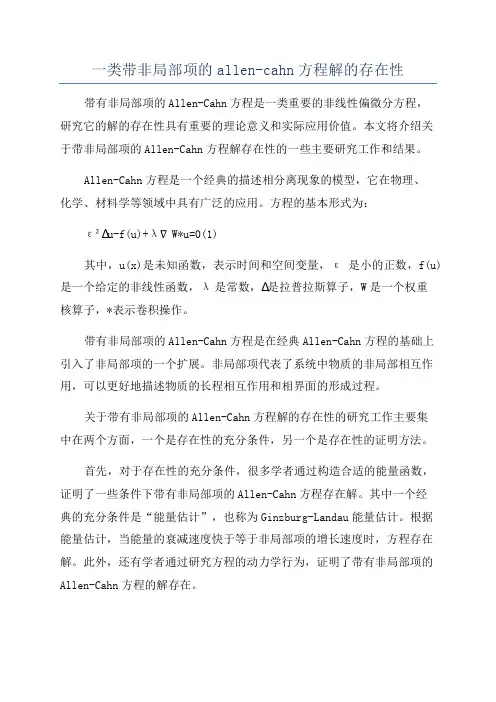 一类带非局部项的allen-cahn方程解的存在性