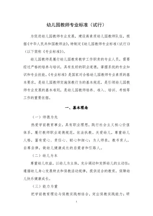 《幼儿园教师专业标准》全文