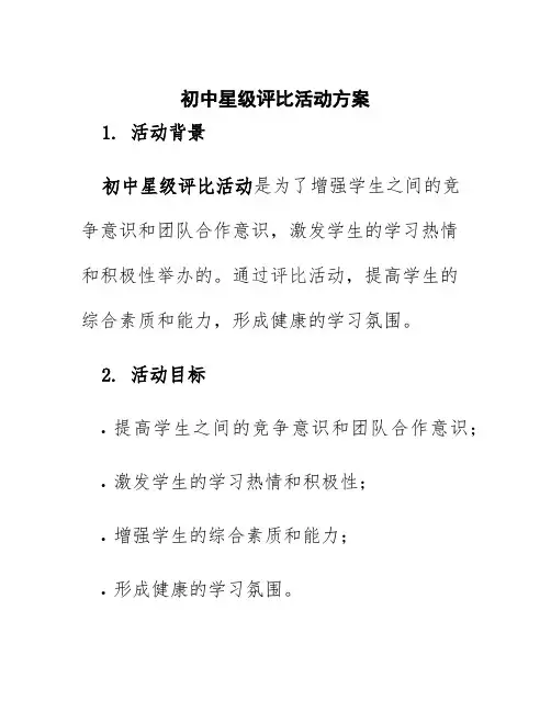初中星级评比活动方案