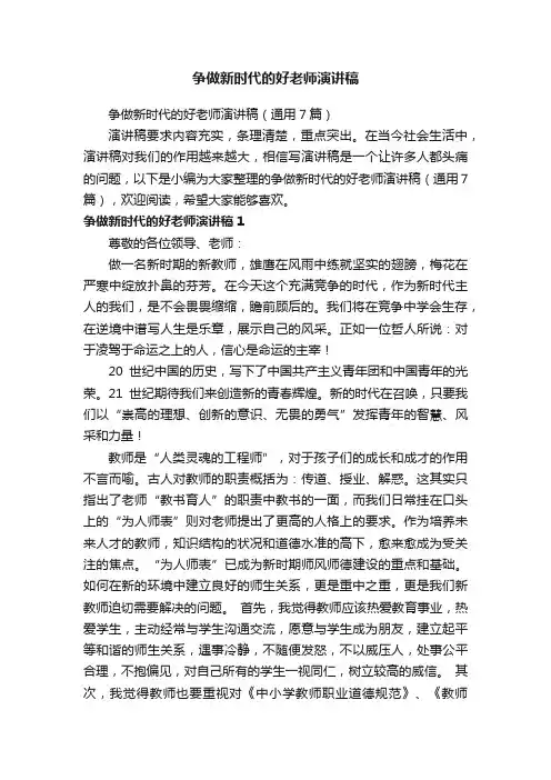 争做新时代的好老师演讲稿（通用7篇）